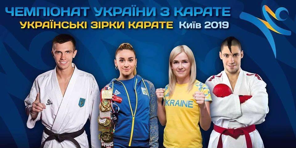 Чемпіонат України з карате 2019